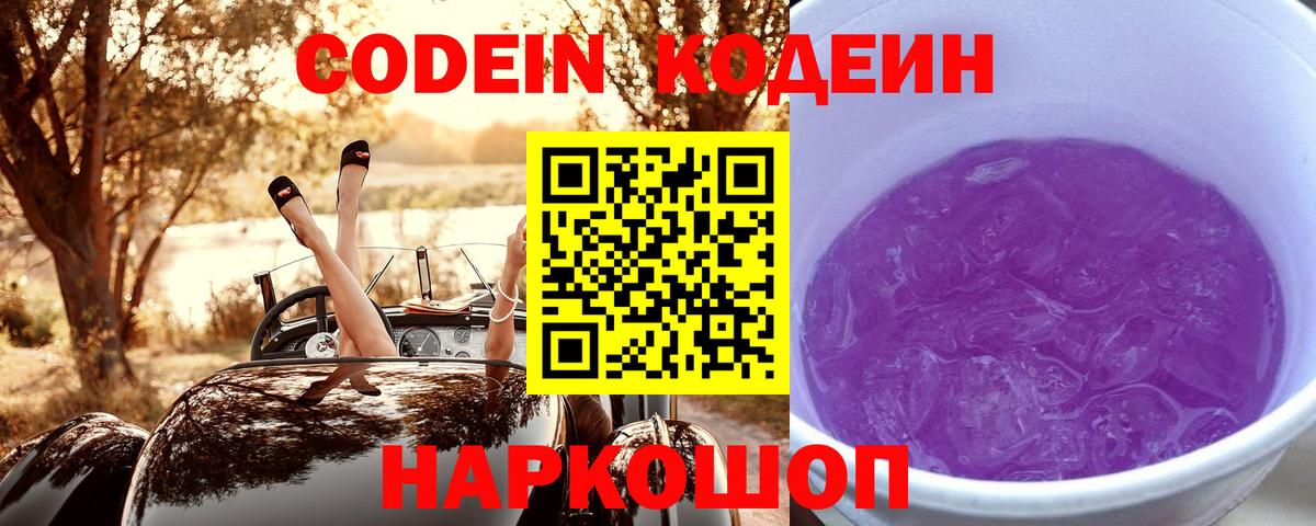 Кодеин Purple Drank  Курчатов  Codein напиток Lean (лин) 